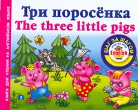Три поросенка = The Three Little Pigs Три поросенка = The Three Little Pigs Григорьева А.И.