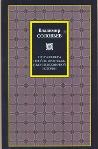 Три разговора о войне, прогрессе и конце всемирной истории Три разговора о войне, прогрессе и конце всемирной истории Соловьев В.С.