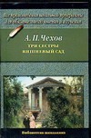 Три сестры. Вишневый сад