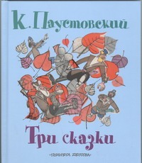 Три сказки
