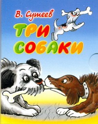 Три собаки