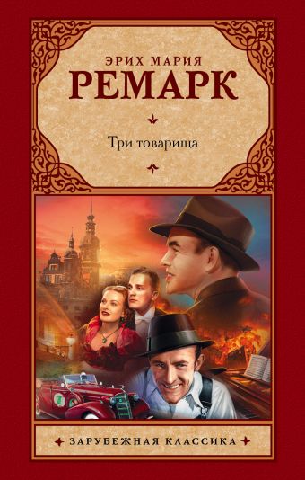 Три товарища Три товарища Ремарк Э.М.