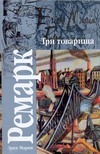 Три товарища
