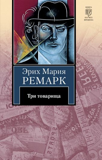 Три товарища Три товарища Ремарк Э.М.