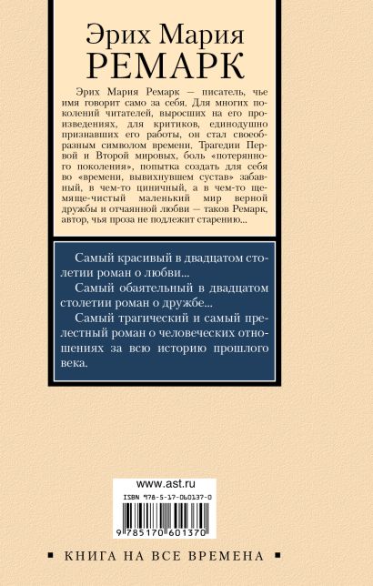 Читать книгу эрих. Эрих ремарк книги о любви. три товарища эрих мария ремарк книга. великие писатели ремарк книга. три товарища аст.