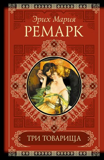 Три товарища. Жизнь взаймы Три товарища. Жизнь взаймы Ремарк Э.М.