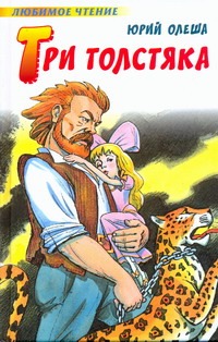 Три толстяка Три толстяка Олеша Ю.К.