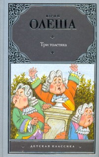 Три толстяка Три толстяка Олеша Ю.К.