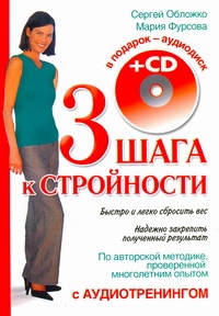 Три шага к стройности с аудиотренингом + CD