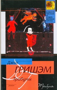 Трибуны Трибуны Гришэм Д.