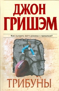 Трибуны Трибуны Гришэм Д.