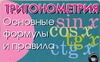 Тригонометрия. Основные формулы и правила Тригонометрия. Основные формулы и правила Котова А.Ю.