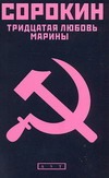 Тридцатая любовь Марины Тридцатая любовь Марины Сорокин В.Г.