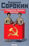 Тридцатая любовь Марины