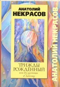 Трижды рожденный, или Из гусеницы в бабочку
