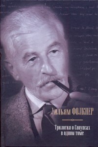 Трилогия о Сноупсах в одном томе. Деревушка; Город; Особняк Трилогия о Сноупсах в одном томе. Деревушка; Город; Особняк Фолкнер У.