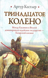 Тринадцатое колено