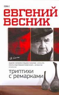 Триптихи с ремарками Триптихи с ремарками Весник Е.Я.