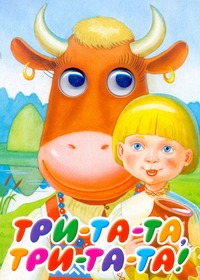 Три-та-та, три-та-та! Три-та-та, три-та-та! Васильев Н.А.