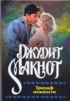 Триумф нежности Триумф нежности Макнот Д.