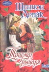 Триумф рыцаря Триумф рыцаря Дрейк Ш.