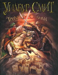 Триумф Солнца Триумф Солнца Смит У.