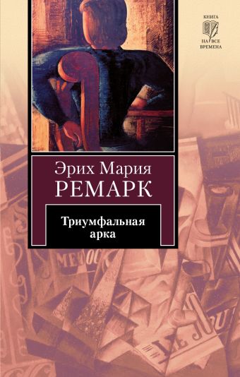 Триумфальная арка Триумфальная арка Ремарк Э.М.