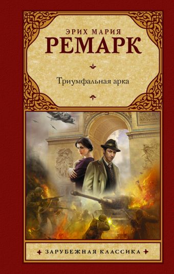 Триумфальная арка Триумфальная арка Ремарк Э.М.