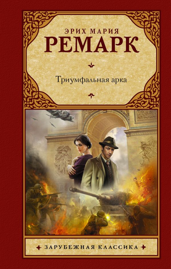 Триумфальная арка Триумфальная арка Ремарк Э.М.