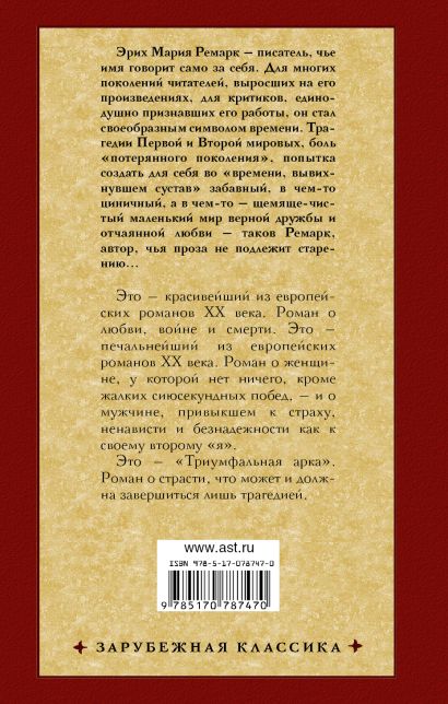 Книга Триумфальная арка • Эрих Мария Ремарк – купить книгу по низкой ...