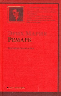 Триумфальная арка Триумфальная арка Ремарк Э.М.
