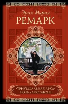 Триумфальная арка. Ночь в Лиссабоне