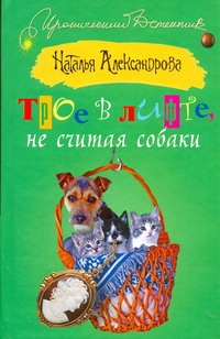 Трое в лифте, не считая собаки Трое в лифте, не считая собаки Александрова Наталья