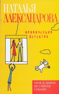 Трое в лифте, не считая собаки
