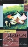Трое в лодке, не считая собаки Трое в лодке, не считая собаки Джером К.Д.