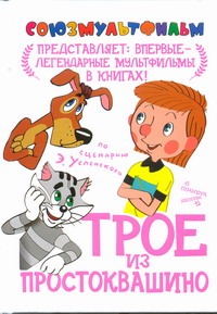 Трое из Простоквашино Трое из Простоквашино Успенский Э.Н.