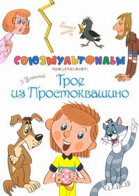 Трое из Простоквашино Трое из Простоквашино Успенский Э.Н.