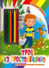Трое из Простоквашино. Раскраска Трое из Простоквашино. Раскраска