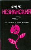 Трое сыщиков, не считая женщины