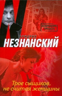 Трое сыщиков, не считая женщины Трое сыщиков, не считая женщины Незнанский Ф.Е.