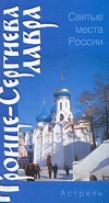 Троице - Сергиева Лавра