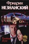 Тройная игра