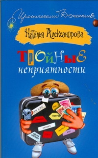 Тройные неприятности Тройные неприятности Александрова Наталья