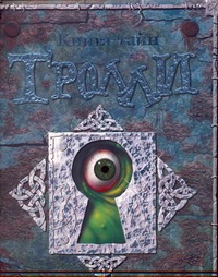 Тролли. Книга тайн Тролли. Книга тайн Уиллис Дэнни