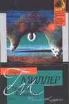 Тропик Козерога Тропик Козерога Миллер Г.