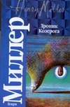 

Тропик Козерога