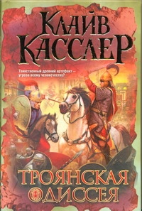Троянская Одиссея Троянская Одиссея Касслер К.