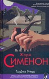 Трубка Мегрэ. Первое дело Мегрэ. Цена головы. Записки Мегрэ Трубка Мегрэ. Первое дело Мегрэ. Цена головы. Записки Мегрэ Сименон Ж.
