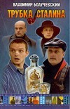 Трубка Сталина Трубка Сталина Болучевский В.