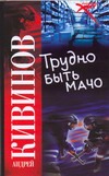 Трудно быть мачо